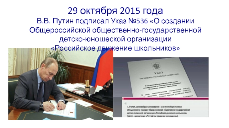 Указ президента октябрь. Указ президента №536. Путин указ №536. РДШ приказ Путина.