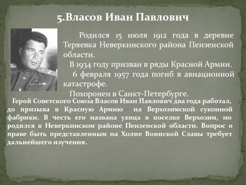 Призван в ряды. Иван Павлович Власов. Власов герой советского Союза. Алексеев Иван Павлович герой советского Союза. Горчаков Иван Павлович герой советского Союза презентация.