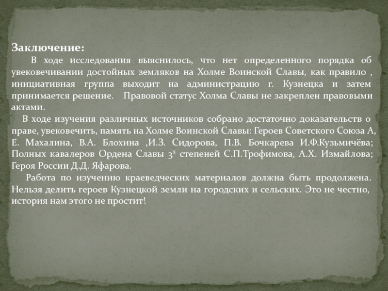 Увековечивание или увековечение. Краеведческого исследования заключение. Актуальность краеведческого исследования. Краеведческие исследования цитаты.