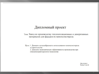 Завод по производству теплоизоляционных и декоративных материалов из пенополистирола