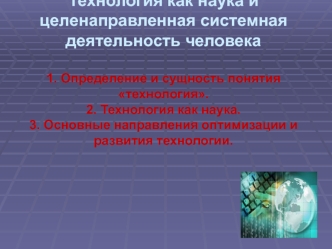 Технология как наука и целенаправленная системная деятельность человека