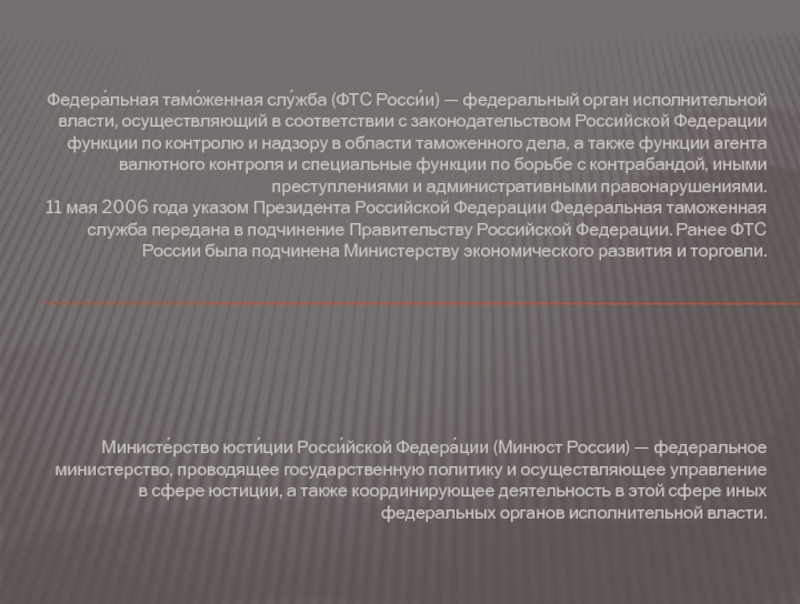 Реализация государственной политики в сфере юстиции. Федеральная таможенная служба исполнительный орган. Правоохранительные органы Российской Федерации презентация. Органы Федеральной исполнительной власти в сфере юстиции. Функции Федеральной таможенной службы РФ.