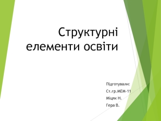 Структурні елементи освіти