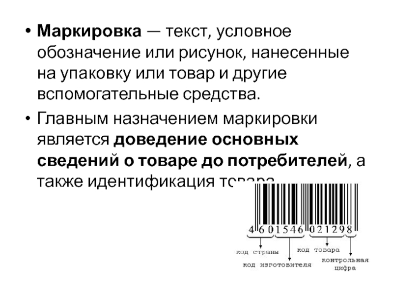 Текст условные обозначения или рисунок нанесенные на упаковку и или товар а также другие