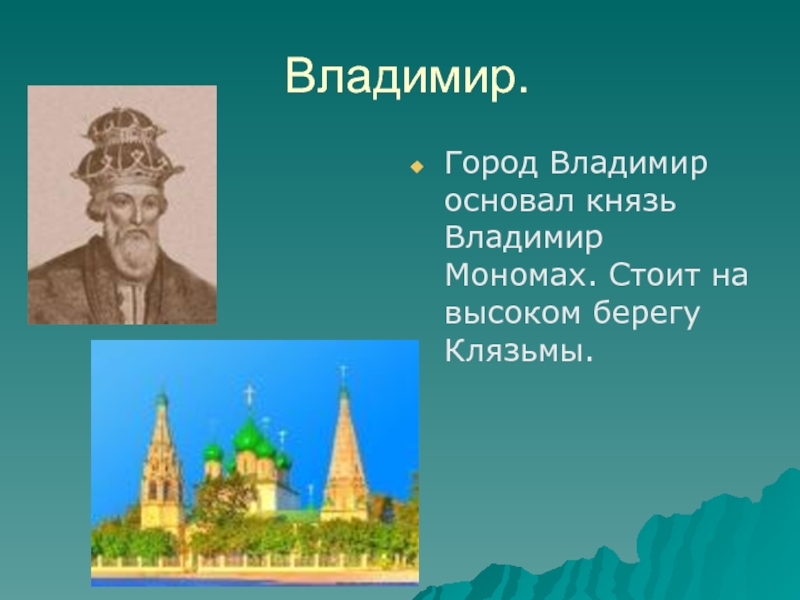3 факта о владимире. Город основанный Владимиром Мономахом.