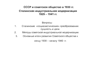 СССР и советское общество в 1930 году. Сталинская индустриальная модернизация 1929 – 1941 годов
