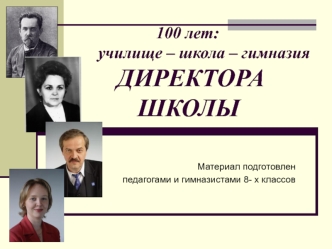 100 лет. Училище - школа - гимназия. Директора школы