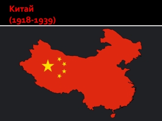 Китай (1918-1939)