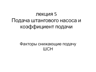 Подача штангового насоса и коэффициент подачи. (Лекция 5)