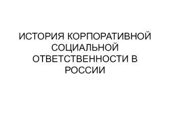 История корпоративной социальной ответственности в россии. История социального страхования в России