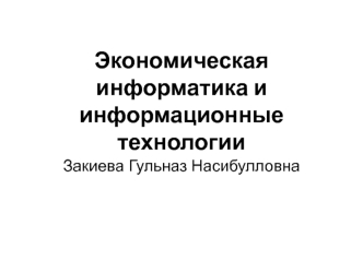 Экономическая информатика и информационные технологии