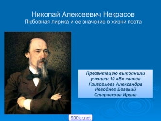 Николай Алексеевич Некрасов. Любовная лирика