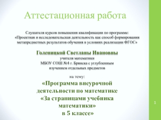 Аттестационная работа. Программа внеурочной деятельности по математике За страницами учебника математики в 5 классе