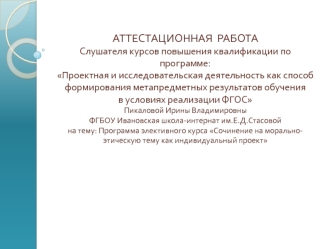 Аттестационная работа. Программа элективного курса Сочинение на моральноэтическую тему, как индивидуальный проект