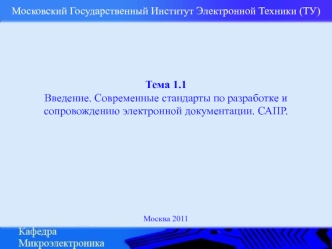 Современные стандарты по разработке и сопровождению электронной документации. САПР. (Тема 1.1)