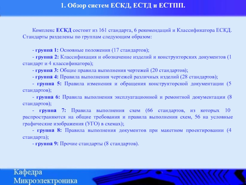 Стандарты дат. ЕСТД Единая система технологической документации. Комплекс стандартов ЕСКД. Классификатор ЕСКД. Классификация стандартов ЕСКД.