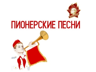 Пионерские песни