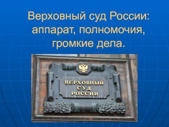 Верховный суд России: аппарат, полномочия, громкие дела