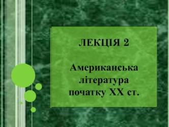 Американська література початку ХХ століття