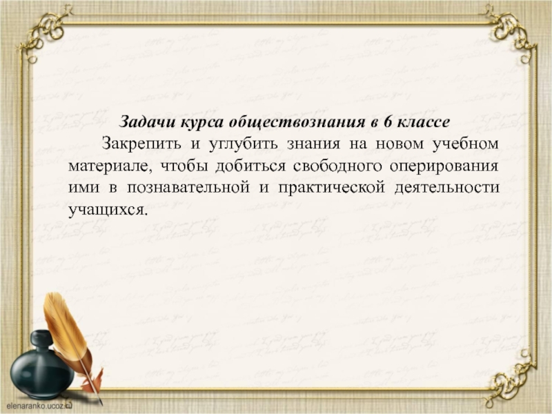 Знания обществоведческого курса. Задачи курса обществознания. Задачи курса обществознания в 9 классе. Какие задачи у курса обществознания 6 класс. Задачи и содержание курса Обществознание 6.