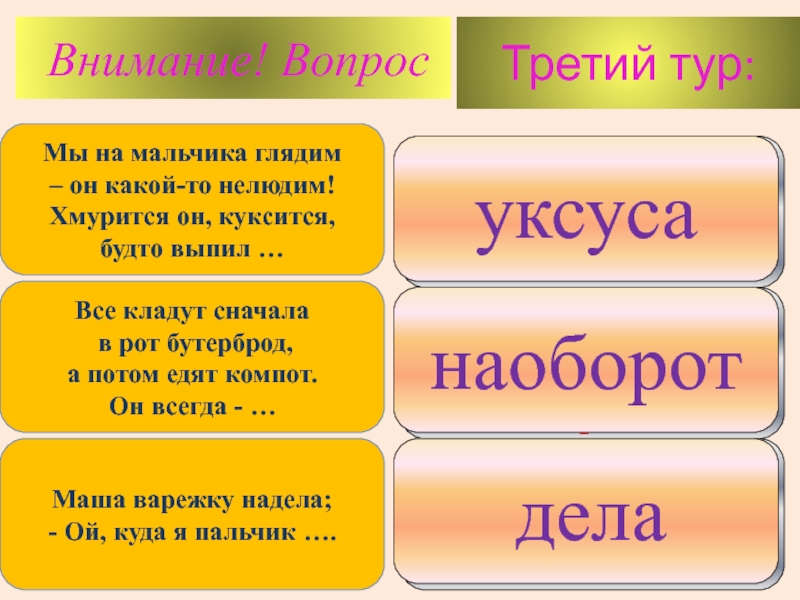 Положи сначала. Третий тур вопросы. Нелюдим. Нелюдим значение слова. Нелюдим как пишется.