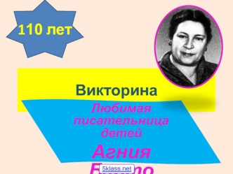 Викторина. Любимая писательница детей Агния Барто