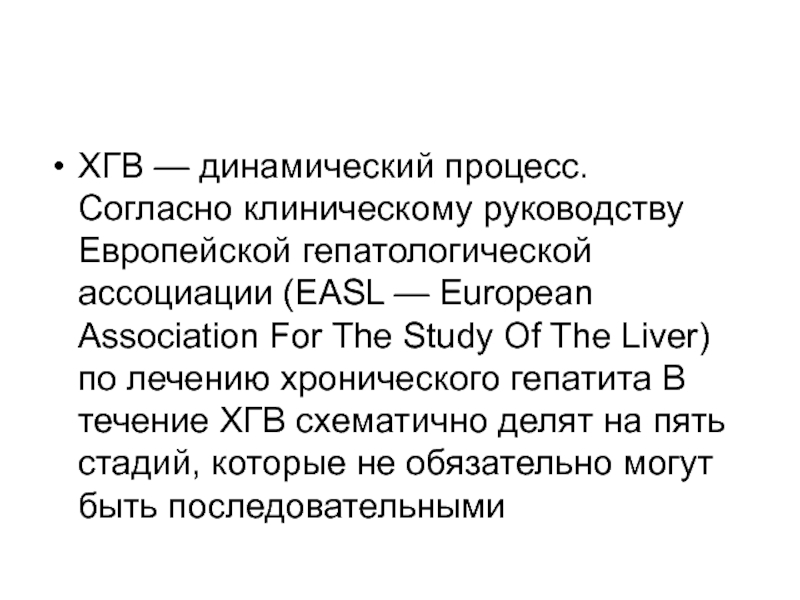 Динамический процесс. Лечение ХГВ. ХГВ. EASL ejropean Association for the study of the Liver.