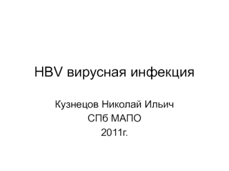 HBV вирусная инфекция