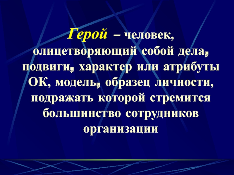 Героизм это характер?. Что может олицетворять человека.