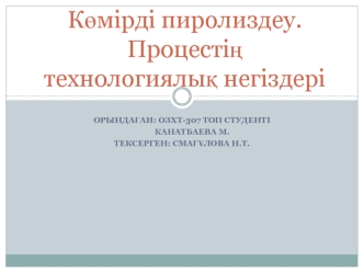 Көмірді пиролиздеу. Процестің технологиялық негіздері