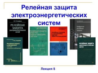 Релейная защита электроэнергетических систем. Лекция 8