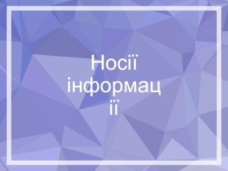 Носії інформації