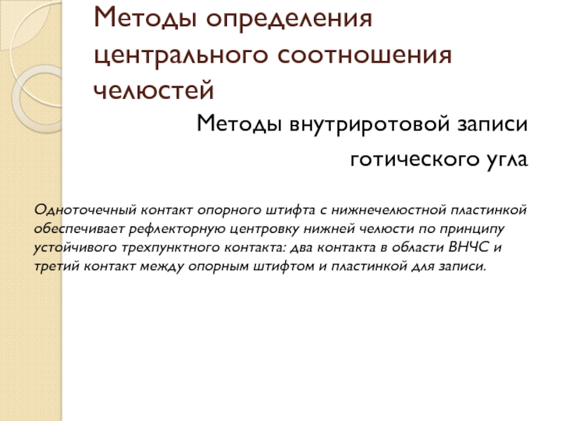 Презентация методы определения центрального соотношения челюстей