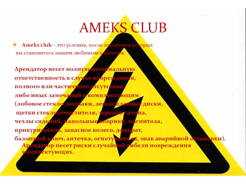 Ameks club – это условия, после прочтения которых  вы становитесь нашим любимым клиентом.  Арендатор несет