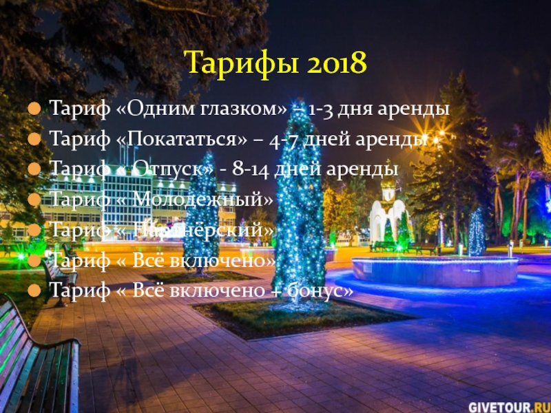 Тариф «Одним глазком» – 1-3 дня аренды Тариф «Покататься» – 4-7 дней аренды Тариф « Отпуск» -