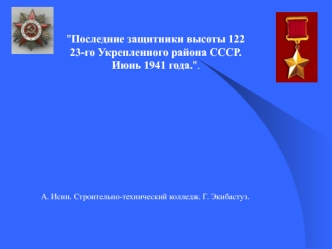 Последние защитники высоты 122 23 Укрепленного района СССР. Июнь 1941 года