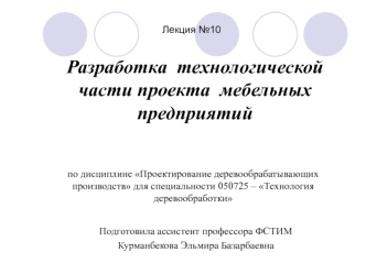 Разработка технологической части проекта мебельных предприятий