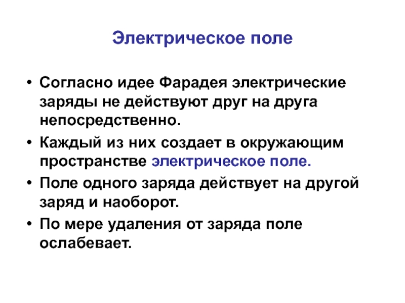 Непосредственно каждый. Идея Фарадея электрическое поле. Заряды действуют друг на друга. Согласно теории Фарадея электрические заряды друг на друга. Электрическое поле Фарадей.