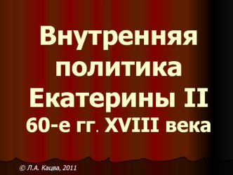 Внутренняя политика Екатерины II в 60-е годы XVIII века