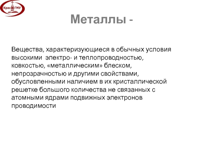 Сплавы металлов для зубных протезов, их физико-химические свойства. Металлы используемые в медицине.