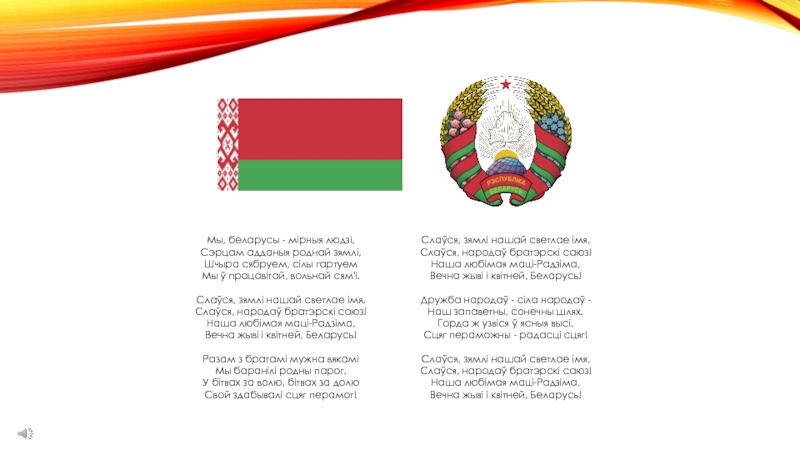 Мы беларусы мірныя. Государственная символика Республики Беларусь 2022. Гос символы Беларуси. Государственный герб и флаг Республики Беларусь. Беларусь герб и флаг символика Республики.