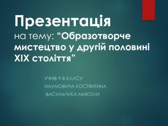 Образотворче мистецтво у другій половині XIX століття