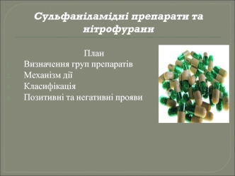 Сульфаніламідні препарати та нітрофурани