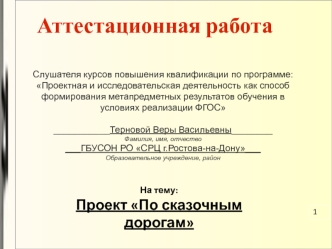 Аттестационная работа. Проект По сказочным дорогам