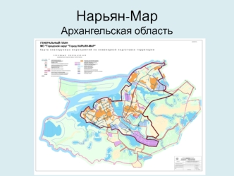 Нарьян-Мар Архангельская область