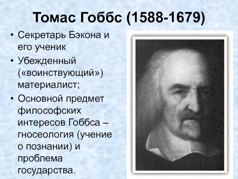 Гоббс новое время. Томас Гоббс (1588-1679). Томас Гоббс 8 класс. Гоббс 1588 1679. Томас Гоббс схема.