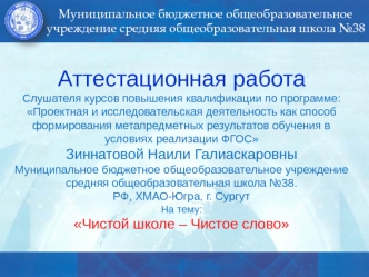 Аттестационная работа. Чистой школе – Чистое слово