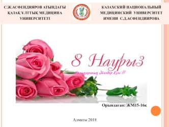 8 наурыз