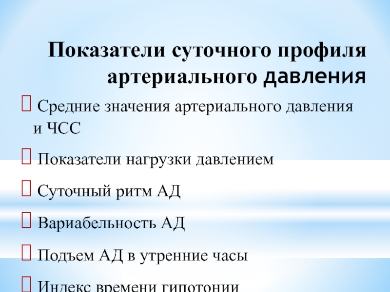 Тест определяющий суточного ритма. Суточный профиль артериального давления. Типы суточных профилей артериального давления. Суточные ритмы артериального давления. Виды суточного ритма ад.