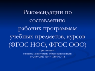 Рекомендации по составлению рабочих программам учебных предметов, курсов ФГОС НОО, ФГОС ООО